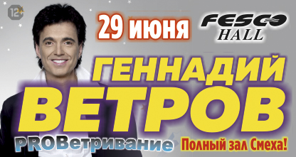 50% скидка на второй билет на концерт Геннадия Ветрова с программой «PROВетривание»! 29 июня в 19:00!