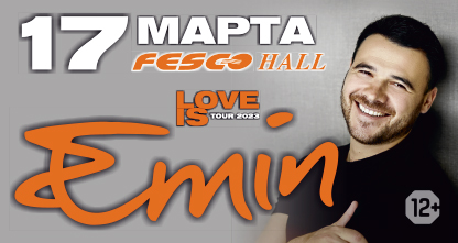 50% скидка на второй билет на концерт Emin с новой программой «Love is»! 17 марта в 19:00!
