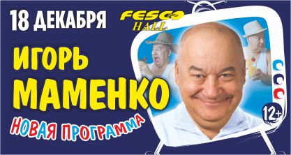 50% скидка на билет на концерт Игоря Маменко! 18 декабря в 19:00!