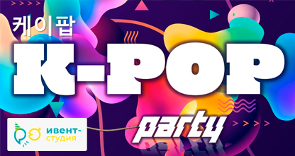 50% скидка на детский день рождения в стиле «K-POP PARTY» (10−12 лет)!