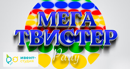 50% скидка на детский день рождения «Мега-твистер Party» (7−12 лет)!