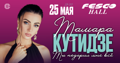 50% скидка на второй билет на программу Тамары Кутидзе «Ты подарил мне все»! 25 мая в 19:00!