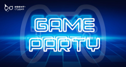 50% скидка на вечеринку в стиле GAME PARTY (7−10 лет)! День рождения или выпускной!