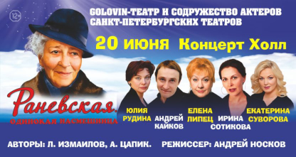50% скидка на билеты на спектакль «Раневская. Одинокая насмешница»! 20 июня в 19:00