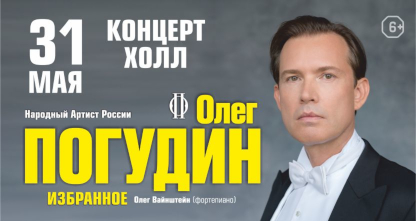 50% скидка на билеты на концерт Олега Погудина «Избранное»! 31 мая в 19:00